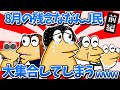 【まとめ】8月の残念ななんJ民さん、大集合してしまうwww前編【2ch面白いスレ・ゆっくり解説】
