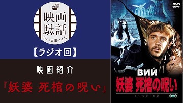 【ラジオ回】映画『妖婆 死棺の呪い』紹介