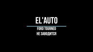 Ford Tourneo Connect. Не Заводится.
