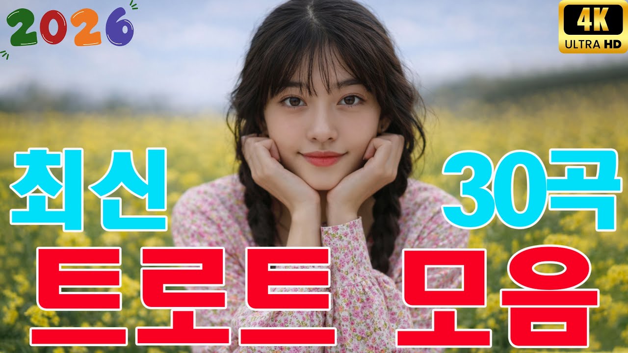 2026년 트로트 파티를 위한 완벽한 믹스 📌📌 스트레스 날리는 신나는 트로트 명곡 30곡 📌📌 지친 마음을 달래주는 노래