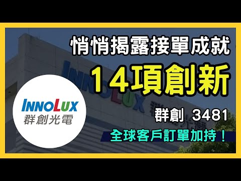 群創（3481）：穿戴式顯示器與面板產品領先，投資前瞻與全球客戶訂單加持！台股市場｜理財投資｜財經策略｜財報分析