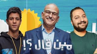 بعد انتهاء مسلسل مين قال ل جمال سليمان و احمد داش | هل هو من افضل مسلسلات رمضان ٢٠٢٢ 🌙 ؟