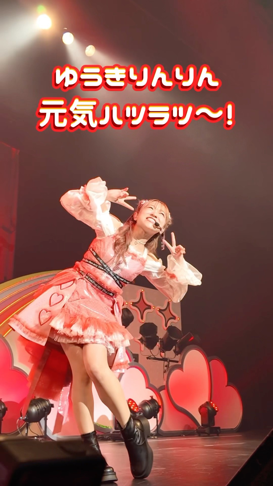 i☆Risの自己紹介元気いっぱいな #わかちー こと #若井友希 の