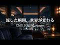 【洋楽R&B】一曲目から心を奪われる|いつもの部屋が最高に洗練された夜のラウンジに変わる極上の2時間BGM|途中広告なし