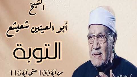 ما تيسر من سورة التوبة للشيخ أبو العينين شعيشع رحمه الله من الآية 100 حتى الآية 116