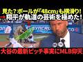 【大谷翔平】デレク・ジーターが投球の“異常点”を指摘し、MLBを震撼させる結論を下した!レジェンドたちが口々に…