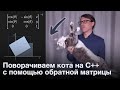 Поворачиваем изображение на C++ с помощью обратной матрицы