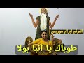 طوباك يا انبا بولا المرنم ابرام موريس