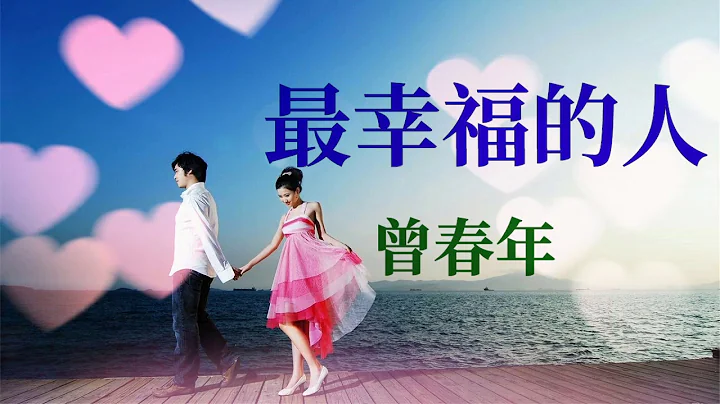 🎶🎶❤ 最幸福的人 ❤🎶🎶  演唱：曾春年 - 天天要闻