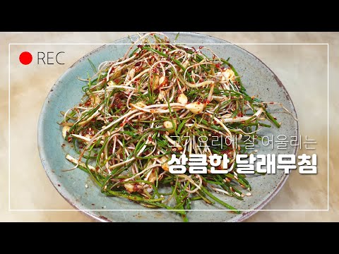 고기요리에 어울리는 상큼한 <strong>달래무침</strong> 만들기