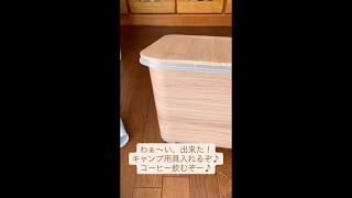 プラケースをナチュラル木目調にリメイク エコなキャンプアイテム作り #リメイク #ソロキャンプ