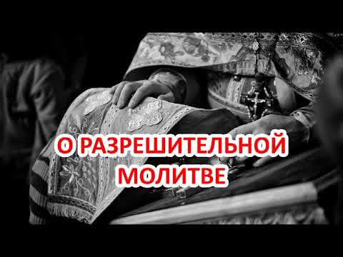 Разрешительная молитва - католическая? / о.Константин Пархоменко