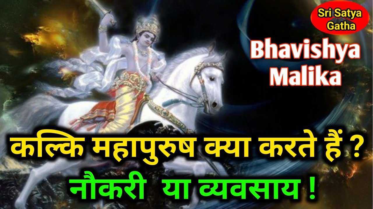 कल्कि महापुरुष क्या करते हैं ? नौकरी करेंगे या व्यवसाय ? भविष्य मालिका से दिव्य संकेत उजागर 
