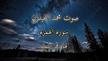 سوره الهمزه بصوت محمد اللحيدان
