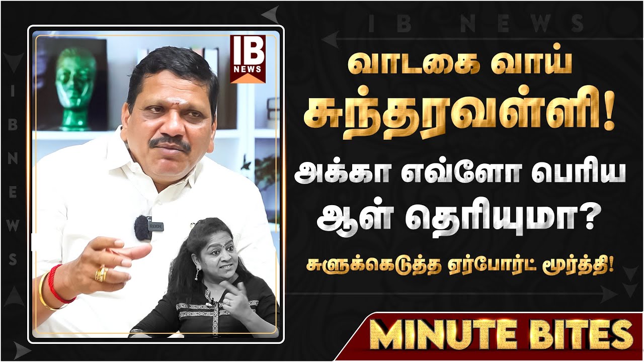 அக்கா எவ்ளோ பெரிய ஆள் தெரியுமா? சு.வள்ளி பாக்காத தடியா? | Sundaravalli | DMK MKStalin | Ponmudi