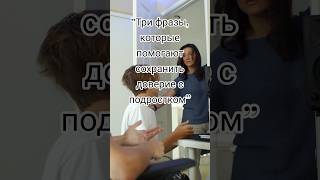 Три фразы, которые помогают сохранить доверие с подростком #психология #отношения