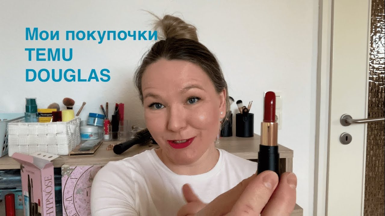 Мои покупочки // Temu // Douglas 