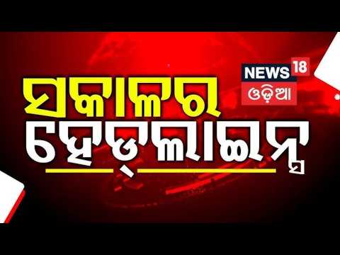 ସକାଳର ହେଡଲାଇନ୍ସ |Odisha Rain News | Iran America War | Chine VS Japan |Odia News