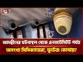 আদদ্বীনের ঘটনাস্থল থেকে এনআইসিইউ পর্যন্ত অসংখ্য সিসিক্যামেরা, ফুটেজ কোথায়? | CCTV | Ekattor TV