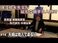 中澤弘幸 先代御家元 【 今會 2020年12月 】＜＃14＞ 〜夫婦は他人である!?〜