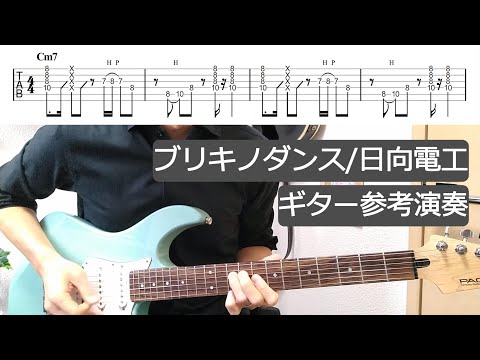 【ギター参考演奏】ブリキノダンス/日向電工・ゆっくり演奏＆プチ解説もあります