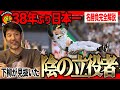 阪神38年ぶり【悲願の日本一】となった名勝負を下柳が徹底解説‼︎運命を分けた下柳が選ぶ阪神"投打のMVP"とは?