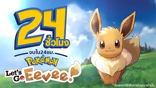 24 ชั่วโมง จบเกม Pokemon Let's Go! Eevee