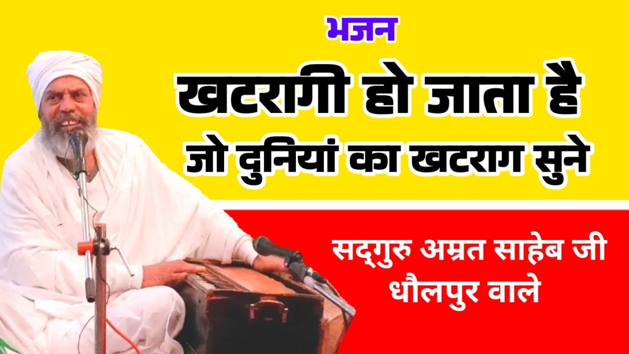 खटरागी हो जाता है जो..... || Khatragi Ho Jata Hai Jo... By Sant Amrit Saheb Ji