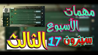 مهمات الاسبوع الثالث سيزون17 ببجي موبايل المجموعه الطبيه شرح مبسط وسهل Pubgmobile