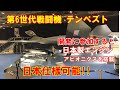 日本が独自開発しようとしている次期戦闘機「F 3」について、英国の第6世代戦闘機「テンペスト」開発に参加すると、日本製エンジンやアビオニクスを搭載した「日本仕様