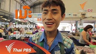 สามัญชนคนไทย : ชีวิตข้ามชาติในตลาดสด (2 พ.ค. 58)