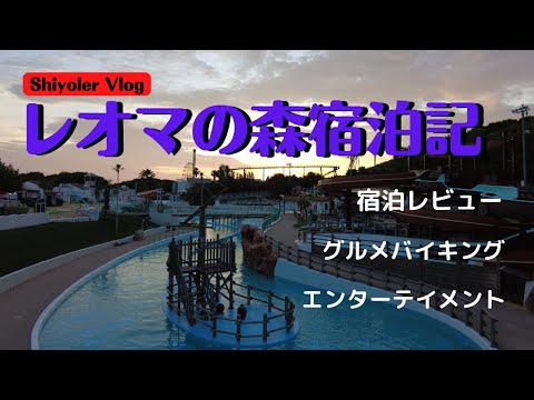 【香川】ホテルレオマの森🌿コテージ宿泊記🏡✨ 貸切気分のプール散策&夏の瀬戸内グルメバイキング!