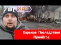 Харьков. 😱 УЖАСНЫЕ ПОСЛЕДСТВИЯ ПРИЛЁТОВ‼️Где Тонко Там и Рвётся 🤯Реальная обстановка в городе