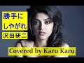 『勝手にしやがれ』沢田研二【Covered by Karu Karu】歌ってみました。