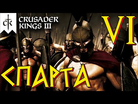 Видео: Crusader Kings 3 ⚡СПАРТА⚡ прохождение #6