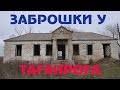 Заброшенности в окрестностях Таганрога