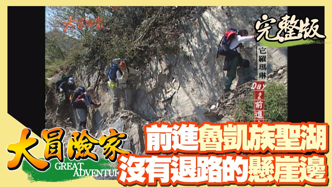 【大冒險家】前進魯凱族聖池 大鬼湖 上（它羅瑪琳-百合之湖）│2004.04.05│220集完整版