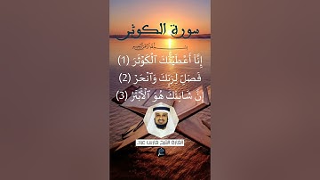 سورة الكوثر ...القارئ الشيخ فارس عباد
