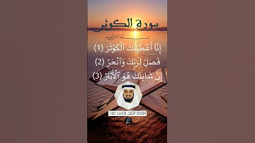 سورة الكوثر ...القارئ الشيخ فارس عباد