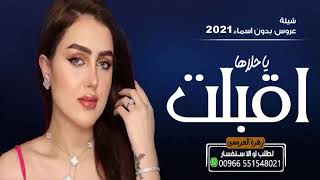 شيلات واغاني اعراس ?? شيلة اقبلت يا حلاها