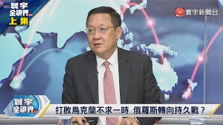 寰宇全視界 20220406【完整版上集】俄烏談判無果戰場決勝負？俄氣中送美難啟動二級制裁 美聯合盟友凍結俄外匯存底 人民幣成缺口匯率逆勢彈升