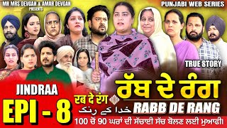 Rabb De Rang ਰਬ ਦ ਰਗ Ep 8 خدا کے رنگ Mr Mrs Devgan New Punjabi Web Series 2024