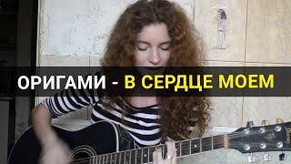 Оригами - В сердце моем [Катя Косова cover]