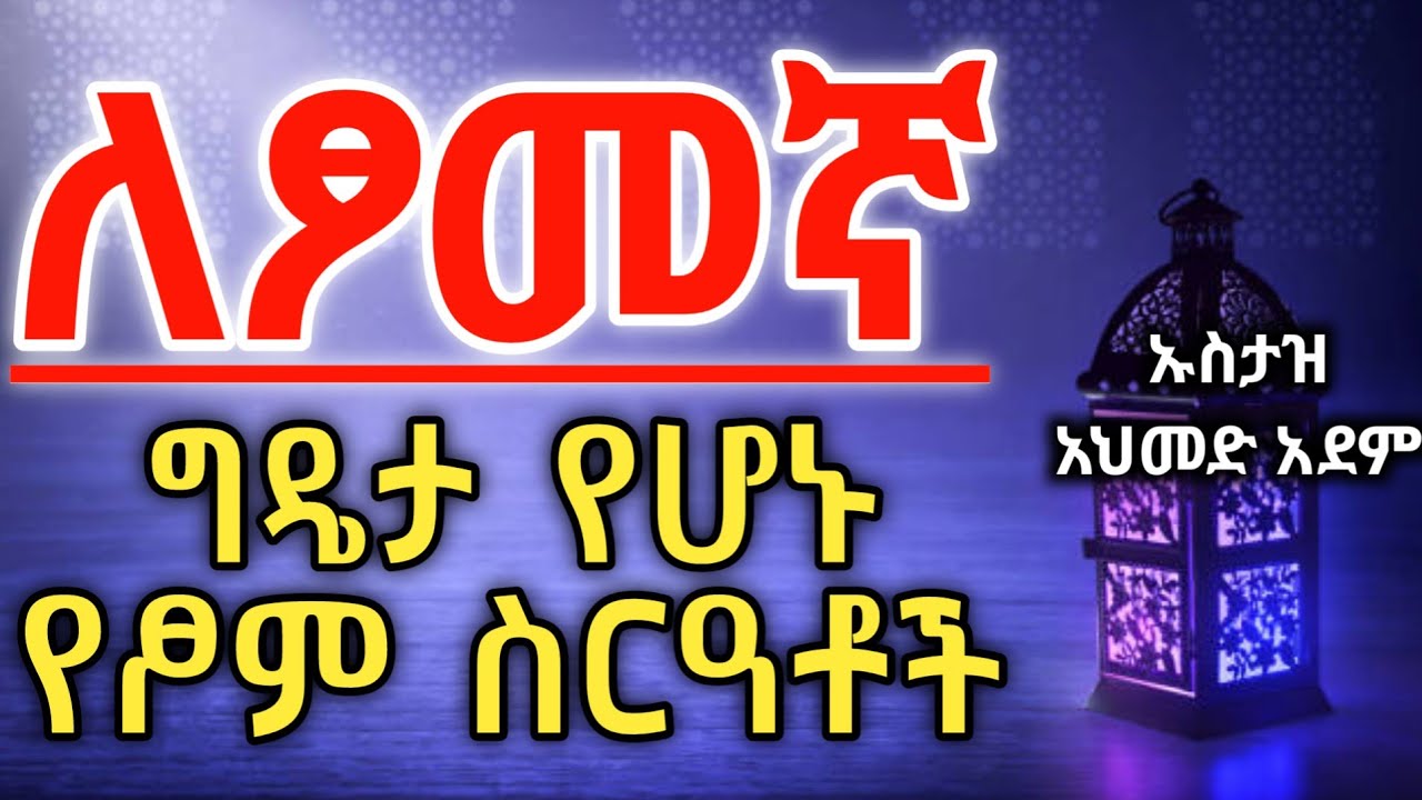 ለፆመኛ ግዴታ የሆኑ የፆም ስርዓቶች | ኡስታዝ አህመድ አደም | ሀዲስ ረመዳን | Ustaz ahmed adem | hadis ramadan @QesesTube