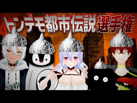 【コラボ企画】こじつけろ！トンデモ都市伝説選手権！！【Vtuber】