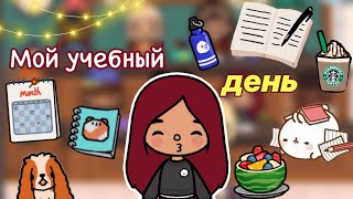 Мой день в институте 🏫🩷 / Toca Life World / тока бока / toca boca / Secret Toca