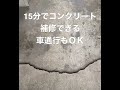 15分でコンクリート補修できる補修材、通常コンクリートの4倍の強度！　「瞬間穴埋め職人」 #掃除　#穴　#埋める　#アナ　#穴埋め