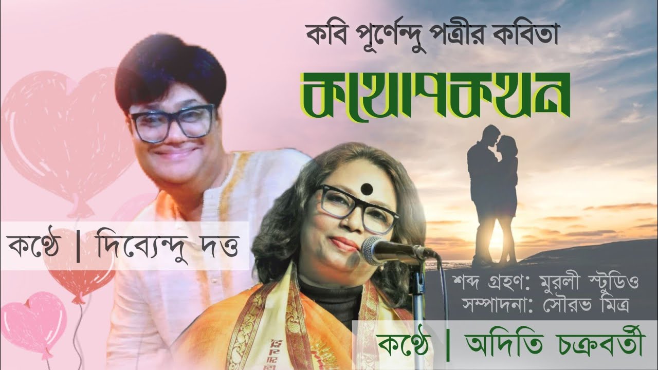 কথোপকথন|পূর্ণেন্দু পত্রী|অদিতি চক্রবর্তী |kathopokathan|Purnendu patri 