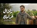       منير زايد زلزال غرامك
