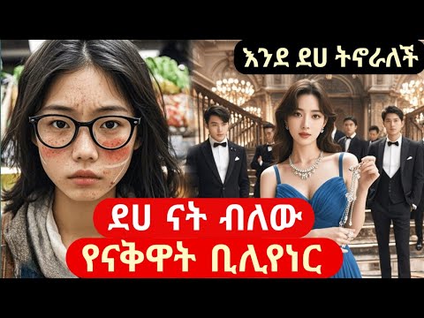 እንደ ደሀ የምትኖረው ቢሊየነር ማን እንደሆነች ሳያውቁ ይንቋታል#amharicreview #የፊልምታሪክ #አጭር ፊልም